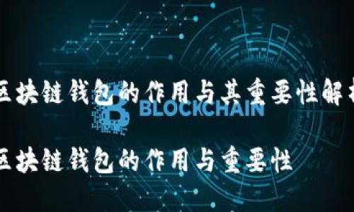 区块链钱包的作用与其重要性解析
区块链钱包的作用与重要性