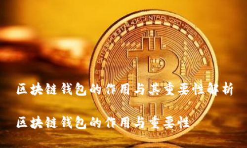 区块链钱包的作用与其重要性解析
区块链钱包的作用与重要性