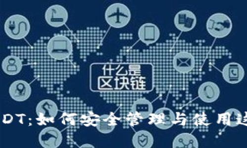 电子钱包中的USDT:如何安全管理与使用这款重要的稳定币