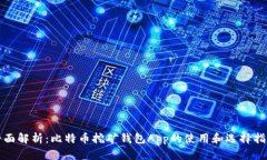 全面解析：比特币挖矿钱