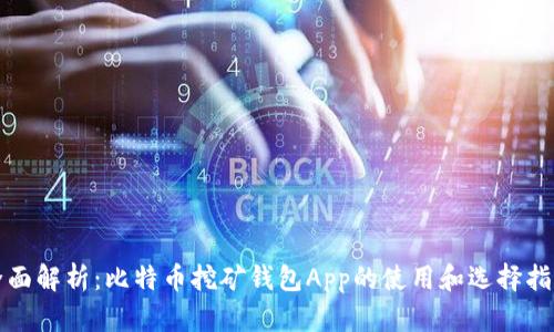全面解析:比特币挖矿钱包App的使用和选择指南