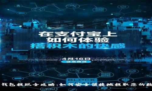 比特币钱包提现全攻略:如何安全便捷地提取您的数字资产