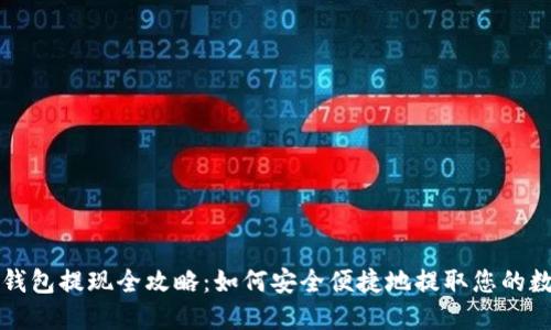 比特币钱包提现全攻略:如何安全便捷地提取您的数字资产