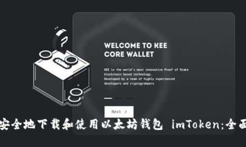 如何安全地下载和使用以太坊钱包 imToken：全面指南