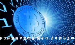 2023年最佳区块链钱包推荐