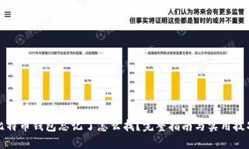 比特币钱包忘记了怎么找?完整指南与实用技巧