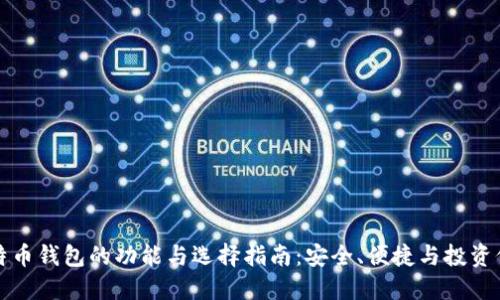 比特币钱包的功能与选择指南:安全、便捷与投资价值
