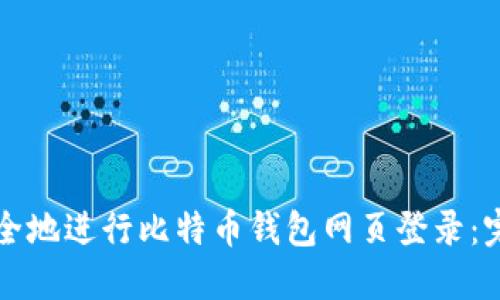 如何安全地进行比特币钱包网页登录:完整指南