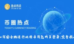 如何安全地进行比特币钱
