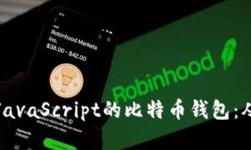 如何开发一个基于JavaScript的比特币钱包:从零开始的全面指南