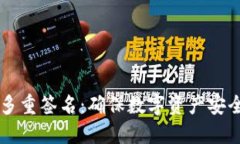 以太坊钱包多重签名：确