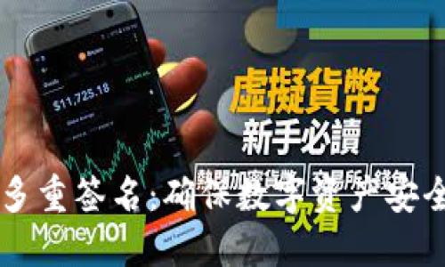 以太坊钱包多重签名:确保数字资产安全的最佳实践