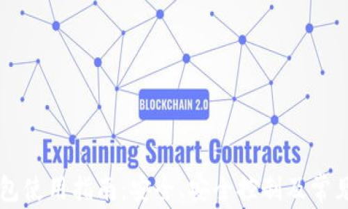 
虚拟币钱包使用指南：安全、安全控制及常见问题解析