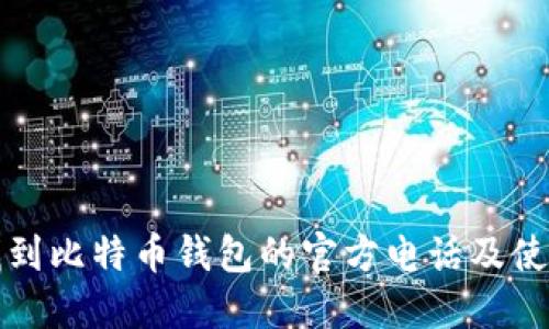 如何找到比特币钱包的官方电话及使用技巧