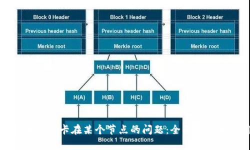 解决比特币钱包卡在某个节点的问题:全面解析和实用技巧
