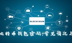 如何找回比特币钱包密码