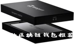 国内认可的区块链钱包推