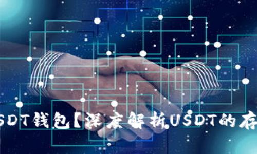 什么是USDT钱包？深度解析USDT的存储与使用