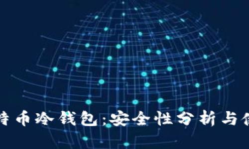 推荐比特币冷钱包:安全性分析与使用指南