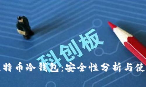 推荐比特币冷钱包:安全性分析与使用指南