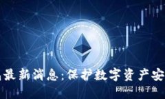 区块链冷钱包最新消息：