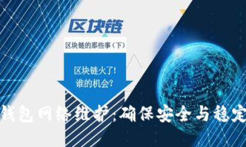 区块链钱包网络维护：确保安全与稳定的关键