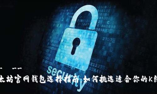 !-- --
以太坊官网钱包选择指南:如何挑选适合你的K线图