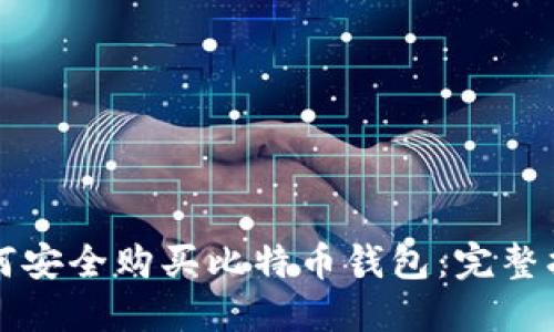 如何安全购买比特币钱包:完整指南