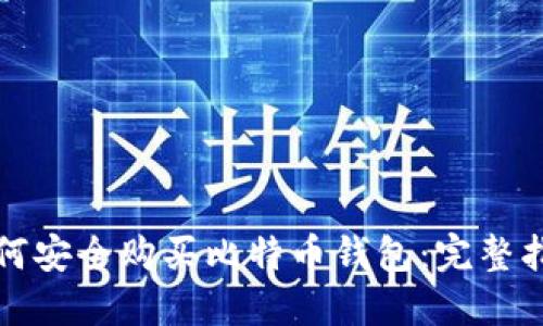 如何安全购买比特币钱包:完整指南