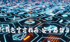 以太坊ETC钱包官方指南：