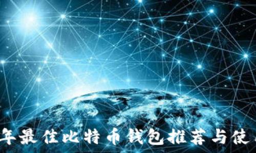  
2023年最佳比特币钱包推荐与使用指南