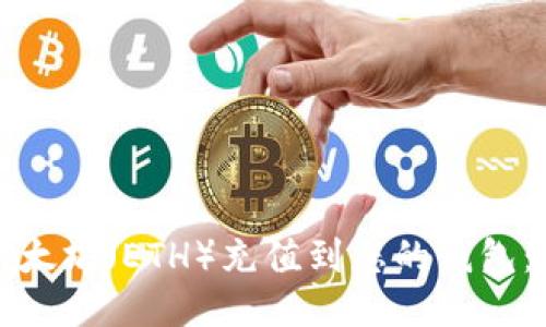 如何将以太坊(ETH)充值到您的钱包:详细指南