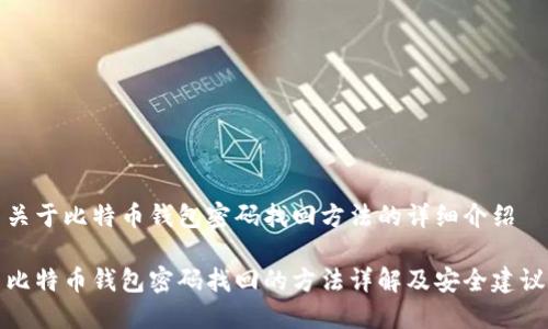 关于比特币钱包密码找回方法的详细介绍
比特币钱包密码找回的方法详解及安全建议