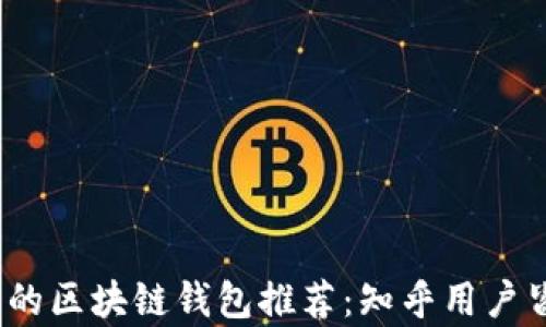 
2023年最实用的区块链钱包推荐：知乎用户皆赞的智能选择