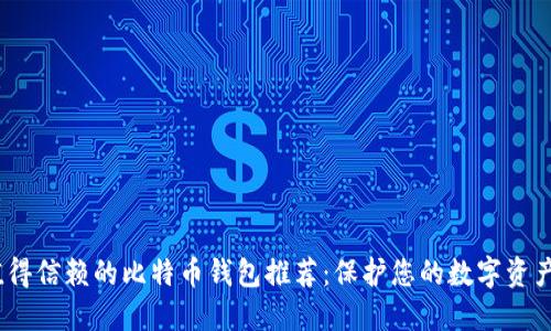 2023年最值得信赖的比特币钱包推荐：保护您的数字资产的最佳选择