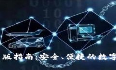 USDT钱包中文版指南：安全