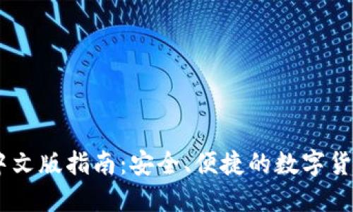 USDT钱包中文版指南：安全、便捷的数字货币管理工具