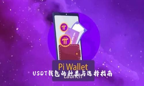 USDT钱包的种类与选择指南