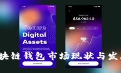 2020年区块链钱包市场现状