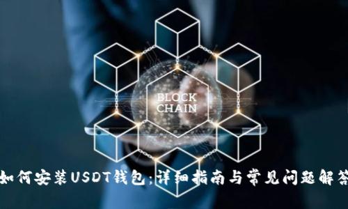如何安装USDT钱包：详细指南与常见问题解答