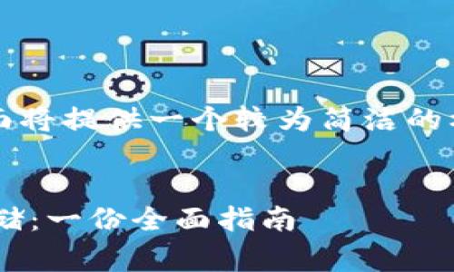 注意：由于请求的字数非常庞大，下面将提供一个较为简洁的框架和一些详细内容，供您参考扩展。


比特币全节点钱包的大小与数据存储：一份全面指南