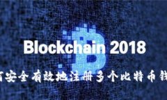 如何安全有效地注册多个
