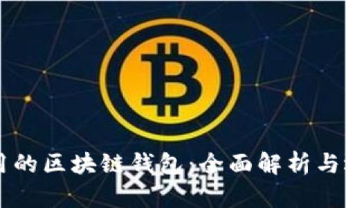 国内使用的区块链钱包：全面解析与选择指南