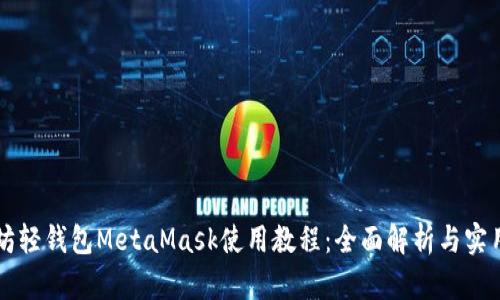 以太坊轻钱包MetaMask使用教程：全面解析与实用技巧