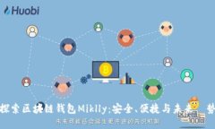 探索区块链钱包Miklly：安