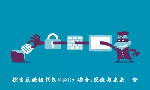 探索区块链钱包Miklly:安全、便捷与未来趨势