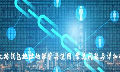 以太坊钱包地址的保管与使用:常见问题与详细解答