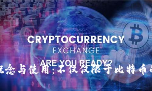 冷钱包的概念与使用:不仅仅限于比特币的存储选择