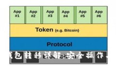 比特币冷钱包转移详解：
