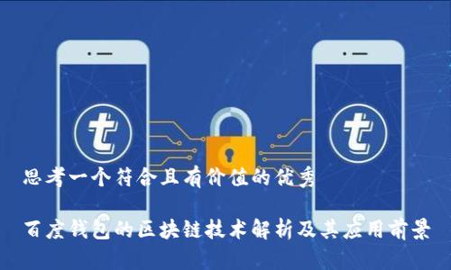 思考一个符合且有价值的优秀

百度钱包的区块链技术解析及其应用前景